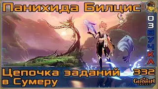 Панихида Билцис 💥 Вся цепочка с джинами |332