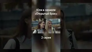Юлия Гаврилина в сериале открытый брак
