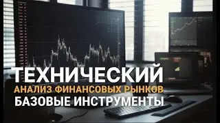 Технический анализ финансовых рынков | Базовые инструменты