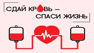 Сдай кровь - спаси 3 жизни