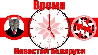 Время новостей Беларуси. Обсуждаем последние события
