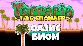 ТЕРРАРИЯ 1.3.6 ЭТО ЧТО-ТО!  БИОМ "ОАЗИС", НОВЫЙ NPC И МУЗЫКА (НОВЫЙ ВЕДУЩИЙ)