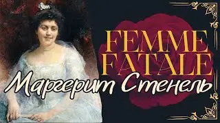 МАДАМ СТЕНЕЛЬ/THE FEMME FATALE