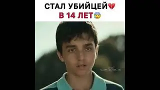 Сериал " Чёрно-белая любовь". Ферхат стал убийцей 💔 в 14 лет😥