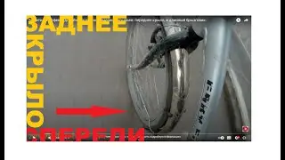 Заднее крыло - спереди. Модернизация крыльев: на переднем колесе заднее крыло, и длинный брызговик!