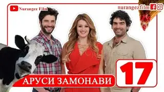 АРУСИ ЗАМОНАВИ КИСМИ 17 FULL HD НАВ