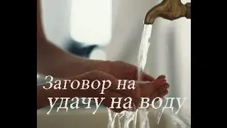Заговор на удачу на воду
