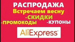 Распродажа aliexpress встречаем весну , подборка купонов, промокодов и скидок алиэкспресс