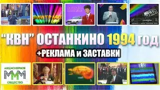 КВН 1994 год 