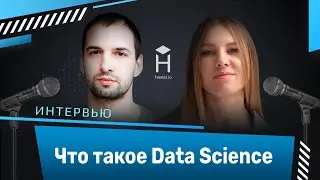 Data Science: что это, что нужно знать и какие перспективы [Хекслет]
