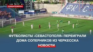 Волевую победу над «Нартом» из Черкесска одержал ФК «Севастополь» дома