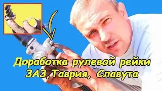 Steering rack modification (ZAZ, Tavria, Slavuta)