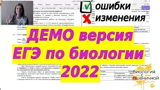ДЕМО ЕГЭ биология 2022