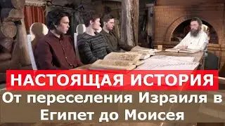 НАСТОЯЩАЯ ИСТОРИЯ! "От переселения Израиля в Египет до Моисея" с Германом Стерлиговым и сыновьями