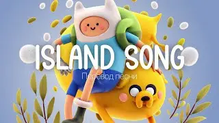 Правильный перевод Island Song from 