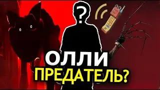 КТО ТАКОЙ Олли из Poppy Playtime 3 Глава Глубокий сон? Предатель, союзник, монстр?