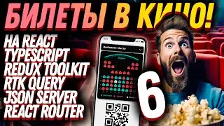 🤩 Создай свое приложение билеты в кино по QR с нуля! 🍿 Часть 6