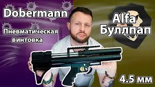 Пневматическая винтовка Dobermann Alfa Буллпап 4.5 мм Видео Обзор