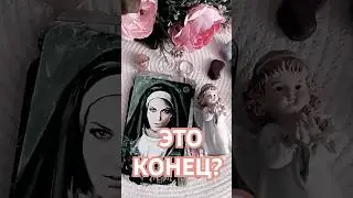 ЭТО КОНЕЦ ИЛИ НАЧАЛО? ⤵️⤵️⤵️читай в описании #таро #любовь #тароонлайн #отношения #судьба #гадание