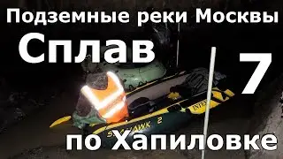 Сплав по подземной реке Хапиловке