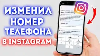 Как Поменять Номер Телефона в Instagram?