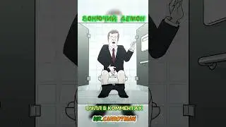 Вонючий Демон отрывок 