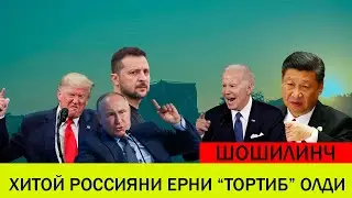 УКРАИНАДАГИ БУГУНГИ ВАЗИЯТ 30 АВГУСТ ХИТОЙ РОССИЯНИ ЕРНИ ТОРТИБ ОЛДИ