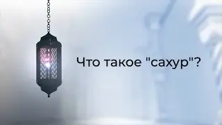 Что такое 