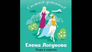 ЛЕДИ В ЧЕРНОМ  -  Логунова Елена / 