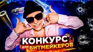 КОНКУРС ДЛЯ БИТМЕЙКЕРОВ // выиграй деньги 🔥