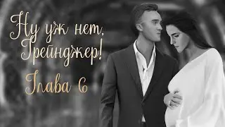 ОЗВУЧКА ФАНФИКА  НУ УЖ НЕТ, ГРЕЙНДЖЕР! | АВТОР KOLUMNIST  |  ГЛАВА 6  | ДРАМИОНА 18+
