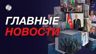 Западный Азербайджан призвал ООН послать миссию в Армению/В сети появились секретные документы США