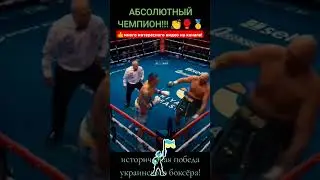 🇺🇦❤️🇬🇧 Усик Фюри 
