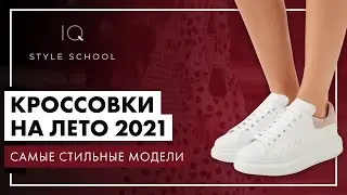 Кроссовки на ЛЕТО 2021 | Топ ТРЕНДОВЫХ СОЧЕТАНИЙ
