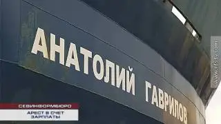 08.11.2016 Судебные приставы арестовали танкер «Анатолий Гаврилов» за долги по зарплате