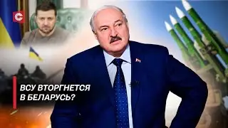 Угрожающие планы Украины! | Реакция Лукашенко на атаку ВСУ по Курской области