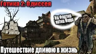 [20] ЮпиЛейный - Миртана | Gothic 2 Odyssee | Легенда об Мечтателе