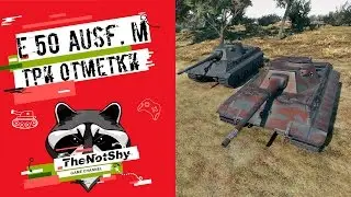 E 50 Ausf. M - Три Отметки | TheNotShy | Гайд | Мастер | World Of Tanks