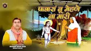 Fakkran Nu Mehney Na Mari || Bhagat Gogi Ram || Baba Balak Nath Bhajan 2021 || Sarab Records