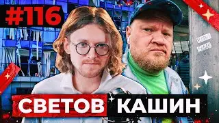 СВЕТОВ /// КАШИН /// ДИВЕРСИЯ НА ОЛИМПИАДЕ