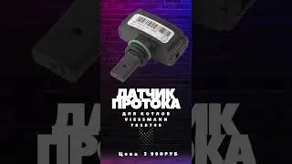 Датчик протока и температуры ГВС Viessmann 7828749