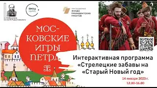 Стрелецкие забавы 