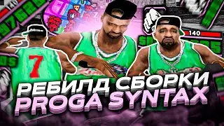 РЕБИЛД СБОРКИ ОТ PROGA SYNTAX И КАПТЫ НА EVOLVE RP (украли килл лист)