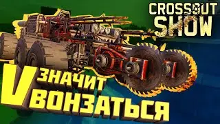 Crossout Show: V значит вонзаться