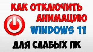Как отключить анимацию в Windows 11 и увеличить производительность компьютера