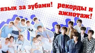 WANNA ONE СКАНДАЛ В ПРЯМОМ ЭФИРЕ + РЕКОРДЫ И АЖИОТАЖ BTS + WEEKLY IDOL БЕЗ ВЕДУЩИХ? и др.