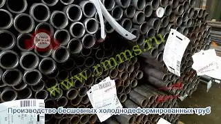 Производство стальных холоднодеформированных труб