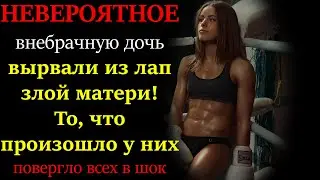 Мама, которая была как мачеха. Любовные истории. Жизненные истории. Аудио рассказы.
