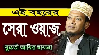 আমির হামজার ওয়াজ - amir hamza new bangla waz 2021 - আমির হামজা নতুন বাংলা ওয়াজ ২০২১