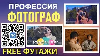 СКАЧАЙ футажи ФОТОГРАФ для вашего видеомонтажа и проектов